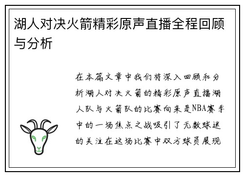 湖人对决火箭精彩原声直播全程回顾与分析