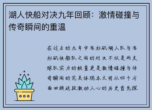 湖人快船对决九年回顾：激情碰撞与传奇瞬间的重温
