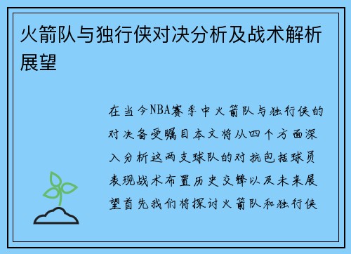 火箭队与独行侠对决分析及战术解析展望