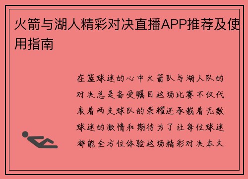 火箭与湖人精彩对决直播APP推荐及使用指南
