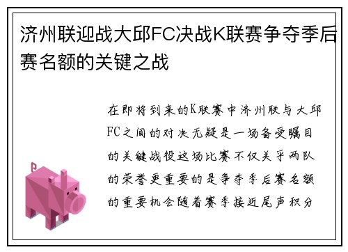 济州联迎战大邱FC决战K联赛争夺季后赛名额的关键之战