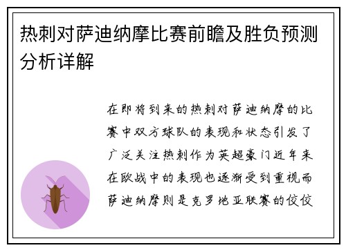 热刺对萨迪纳摩比赛前瞻及胜负预测分析详解