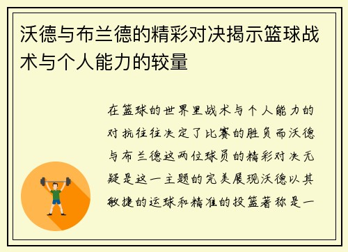 沃德与布兰德的精彩对决揭示篮球战术与个人能力的较量
