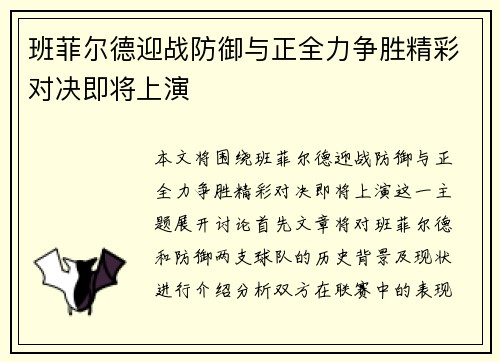 班菲尔德迎战防御与正全力争胜精彩对决即将上演