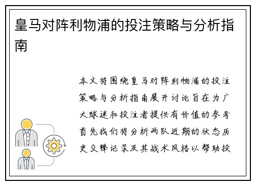 皇马对阵利物浦的投注策略与分析指南