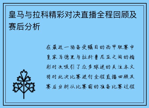 皇马与拉科精彩对决直播全程回顾及赛后分析
