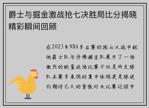 爵士与掘金激战抢七决胜局比分揭晓精彩瞬间回顾