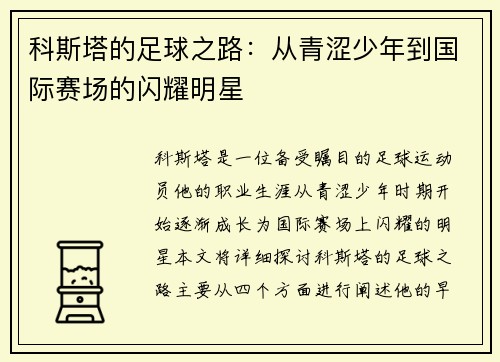 科斯塔的足球之路:从青涩少年到国际赛场的闪耀明星