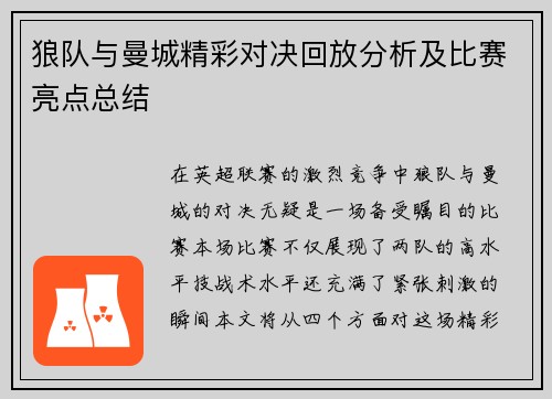 狼队与曼城精彩对决回放分析及比赛亮点总结