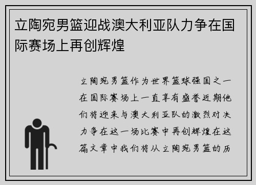 立陶宛男篮迎战澳大利亚队力争在国际赛场上再创辉煌