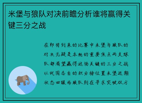 米堡与狼队对决前瞻分析谁将赢得关键三分之战