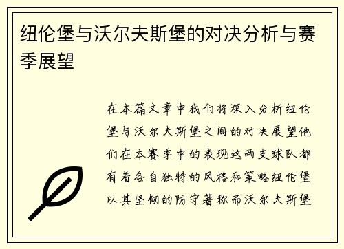 纽伦堡与沃尔夫斯堡的对决分析与赛季展望