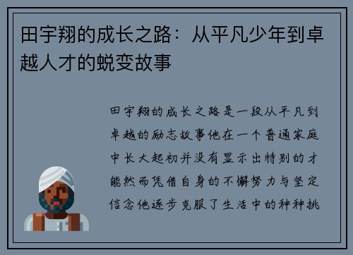 田宇翔的成长之路:从平凡少年到卓越人才的蜕变故事