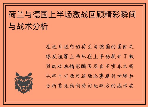 荷兰与德国上半场激战回顾精彩瞬间与战术分析