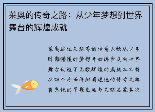 莱奥的传奇之路：从少年梦想到世界舞台的辉煌成就