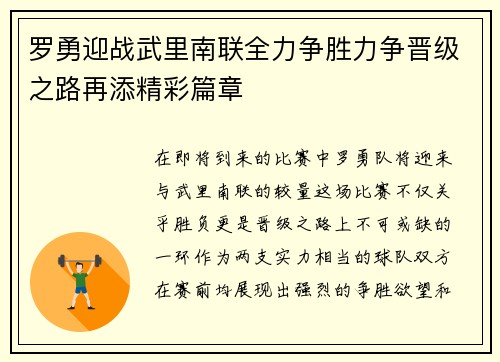 罗勇迎战武里南联全力争胜力争晋级之路再添精彩篇章