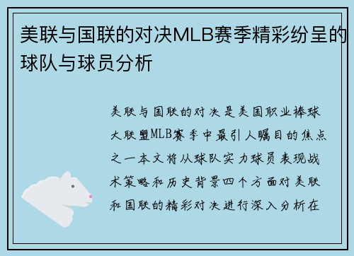 美联与国联的对决MLB赛季精彩纷呈的球队与球员分析