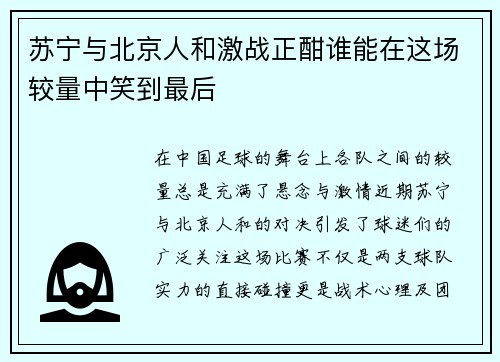 苏宁与北京人和激战正酣谁能在这场较量中笑到最后