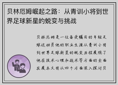 贝林厄姆崛起之路:从青训小将到世界足球新星的蜕变与挑战