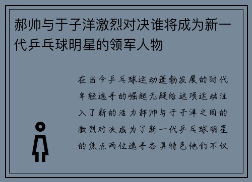 郝帅与于子洋激烈对决谁将成为新一代乒乓球明星的领军人物