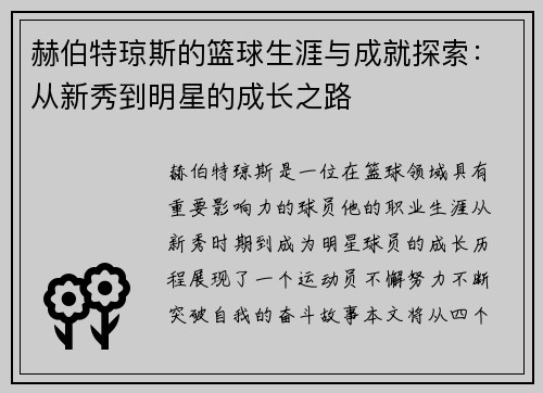 赫伯特琼斯的篮球生涯与成就探索：从新秀到明星的成长之路