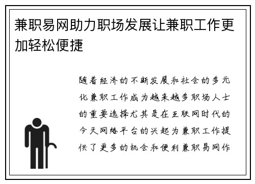 兼职易网助力职场发展让兼职工作更加轻松便捷