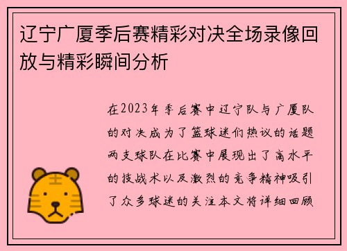 辽宁广厦季后赛精彩对决全场录像回放与精彩瞬间分析