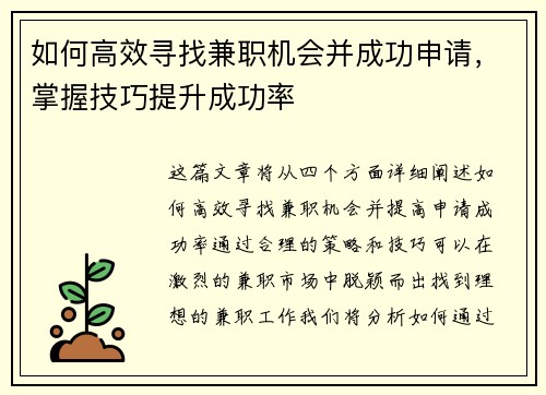 如何高效寻找兼职机会并成功申请，掌握技巧提升成功率