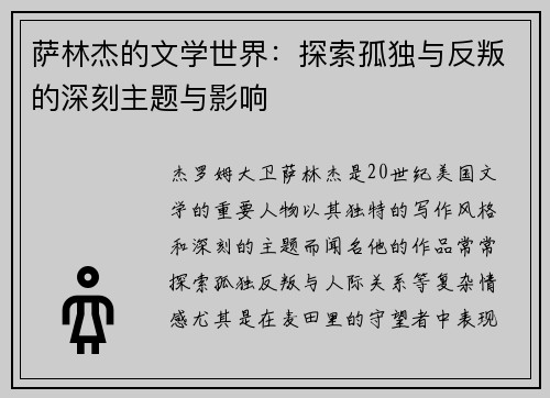 萨林杰的文学世界：探索孤独与反叛的深刻主题与影响