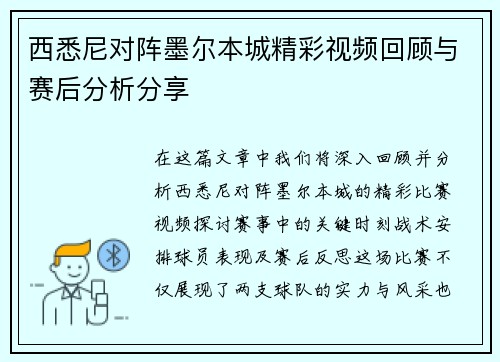 西悉尼对阵墨尔本城精彩视频回顾与赛后分析分享