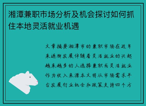 湘潭兼职市场分析及机会探讨如何抓住本地灵活就业机遇