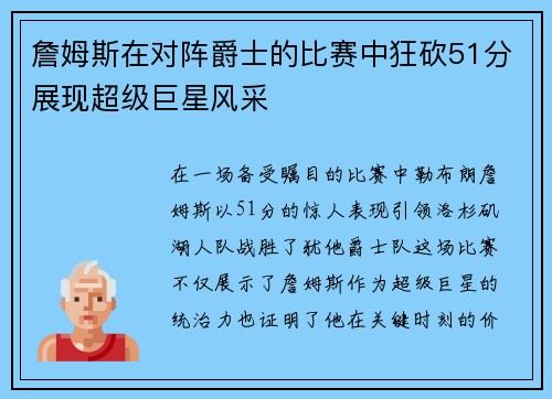 詹姆斯在对阵爵士的比赛中狂砍51分展现超级巨星风采