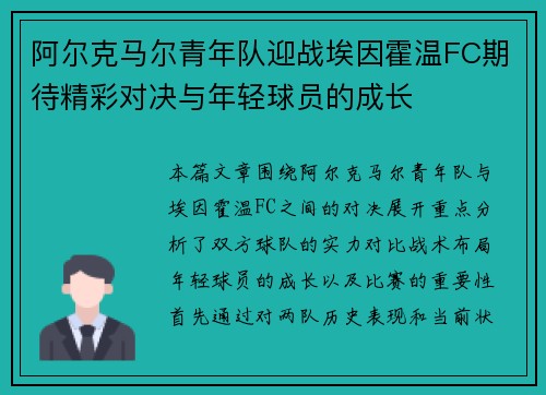 阿尔克马尔青年队迎战埃因霍温FC期待精彩对决与年轻球员的成长
