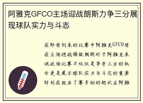 阿雅克GFCO主场迎战朗斯力争三分展现球队实力与斗志