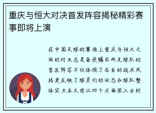 重庆与恒大对决首发阵容揭秘精彩赛事即将上演