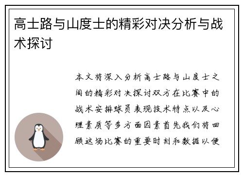 高士路与山度士的精彩对决分析与战术探讨