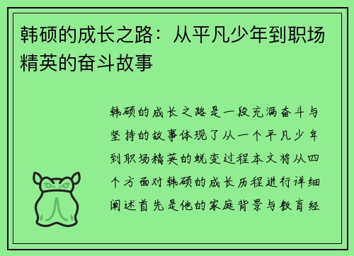 韩硕的成长之路：从平凡少年到职场精英的奋斗故事