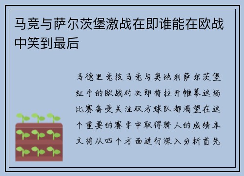 马竞与萨尔茨堡激战在即谁能在欧战中笑到最后