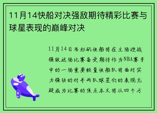 11月14快船对决强敌期待精彩比赛与球星表现的巅峰对决