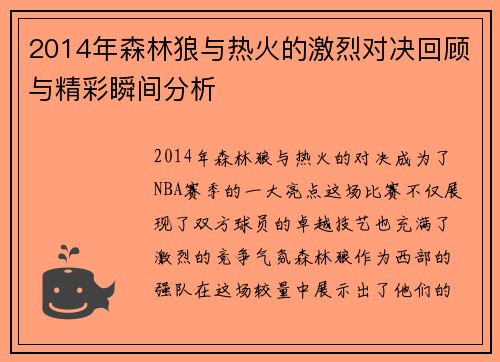2014年森林狼与热火的激烈对决回顾与精彩瞬间分析