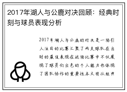2017年湖人与公鹿对决回顾：经典时刻与球员表现分析