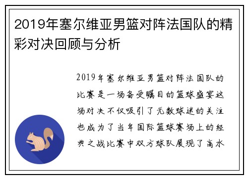 2019年塞尔维亚男篮对阵法国队的精彩对决回顾与分析