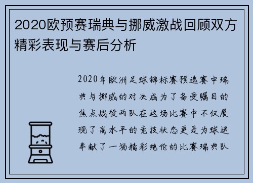 2020欧预赛瑞典与挪威激战回顾双方精彩表现与赛后分析