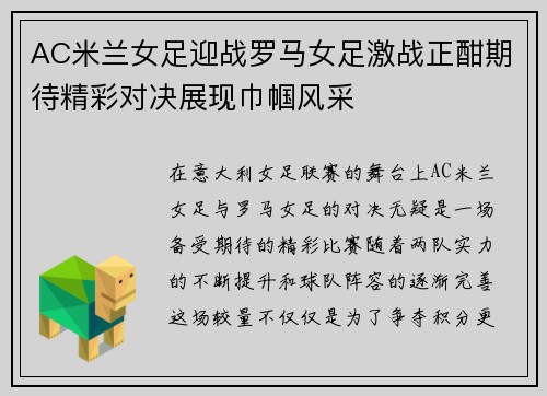 AC米兰女足迎战罗马女足激战正酣期待精彩对决展现巾帼风采