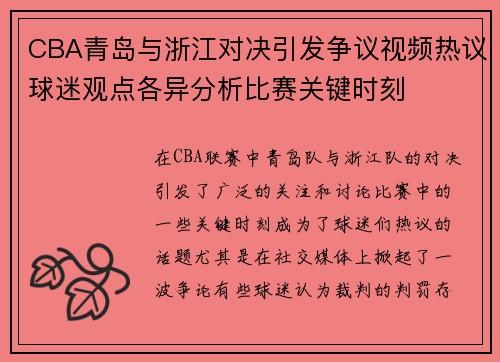 CBA青岛与浙江对决引发争议视频热议球迷观点各异分析比赛关键时刻