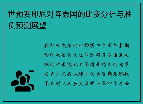 世预赛印尼对阵泰国的比赛分析与胜负预测展望