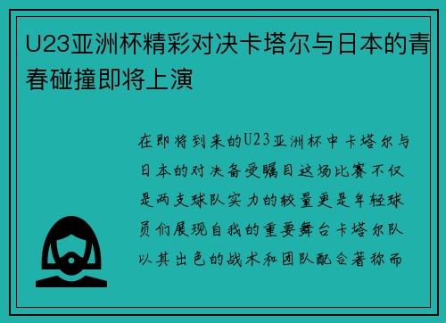 U23亚洲杯精彩对决卡塔尔与日本的青春碰撞即将上演