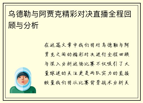 乌德勒与阿贾克精彩对决直播全程回顾与分析