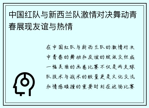 中国红队与新西兰队激情对决舞动青春展现友谊与热情