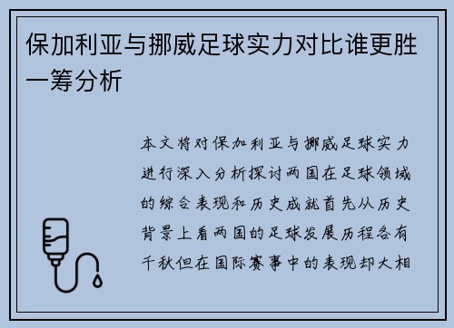 保加利亚与挪威足球实力对比谁更胜一筹分析